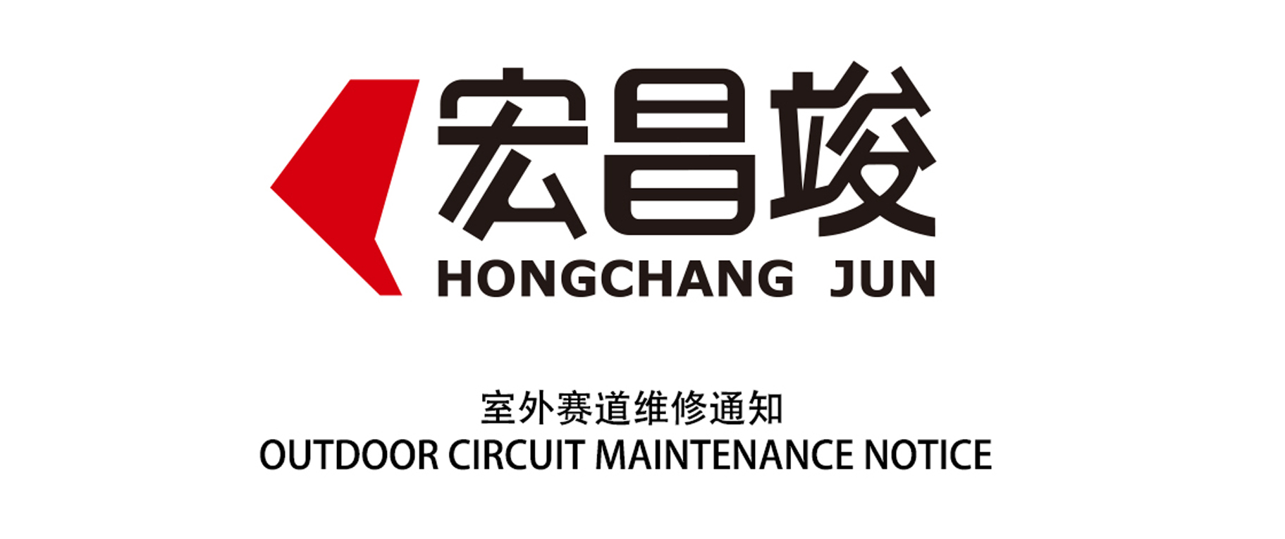 室外赛道维修通知OUTDOOR CIRCUIT MAINTENANCE NOTICE