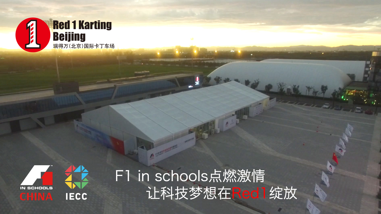 F1 in schools点燃激情，让科技梦想在Red1绽放