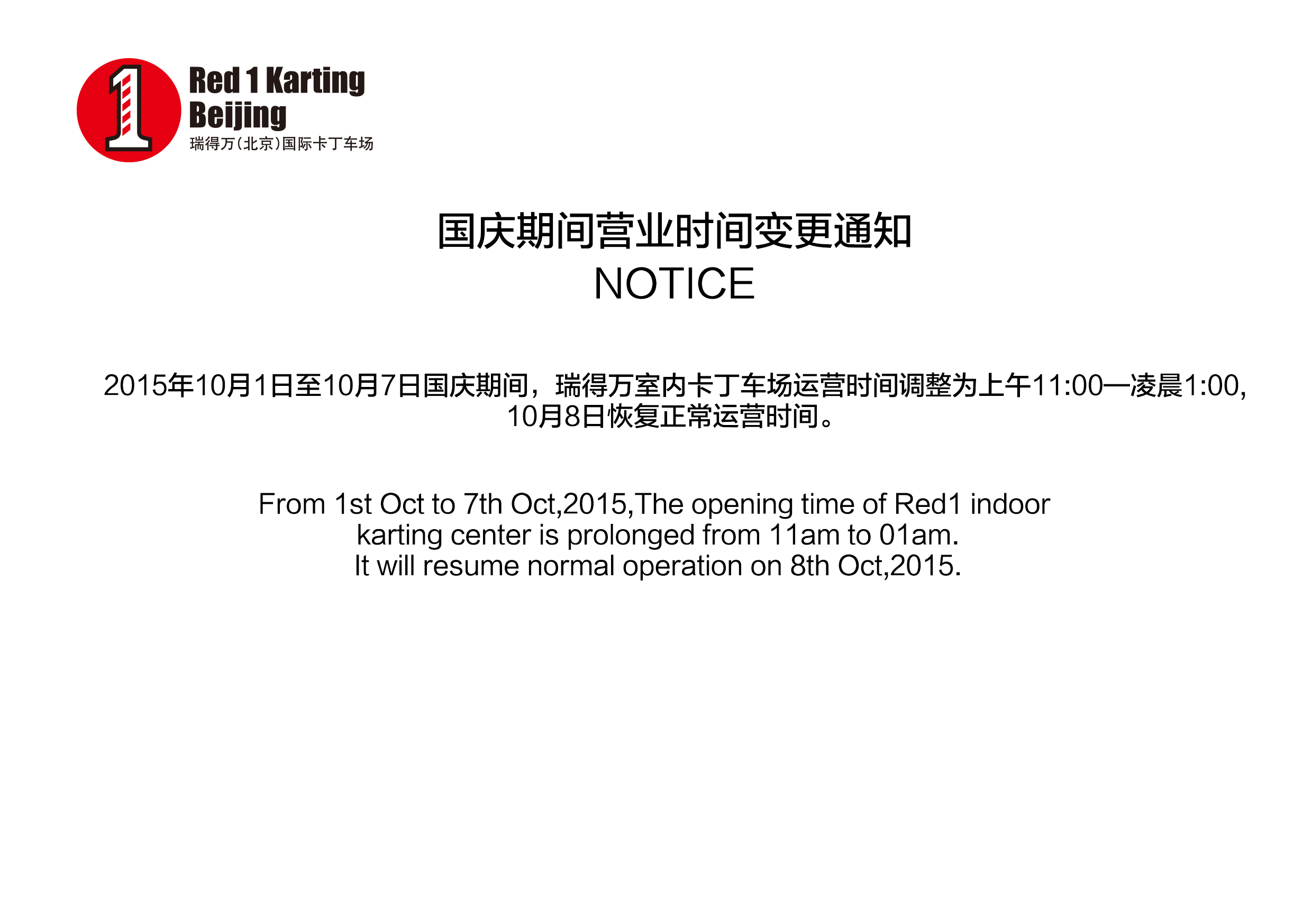 国庆期间营业时间变更通知/NOTICE