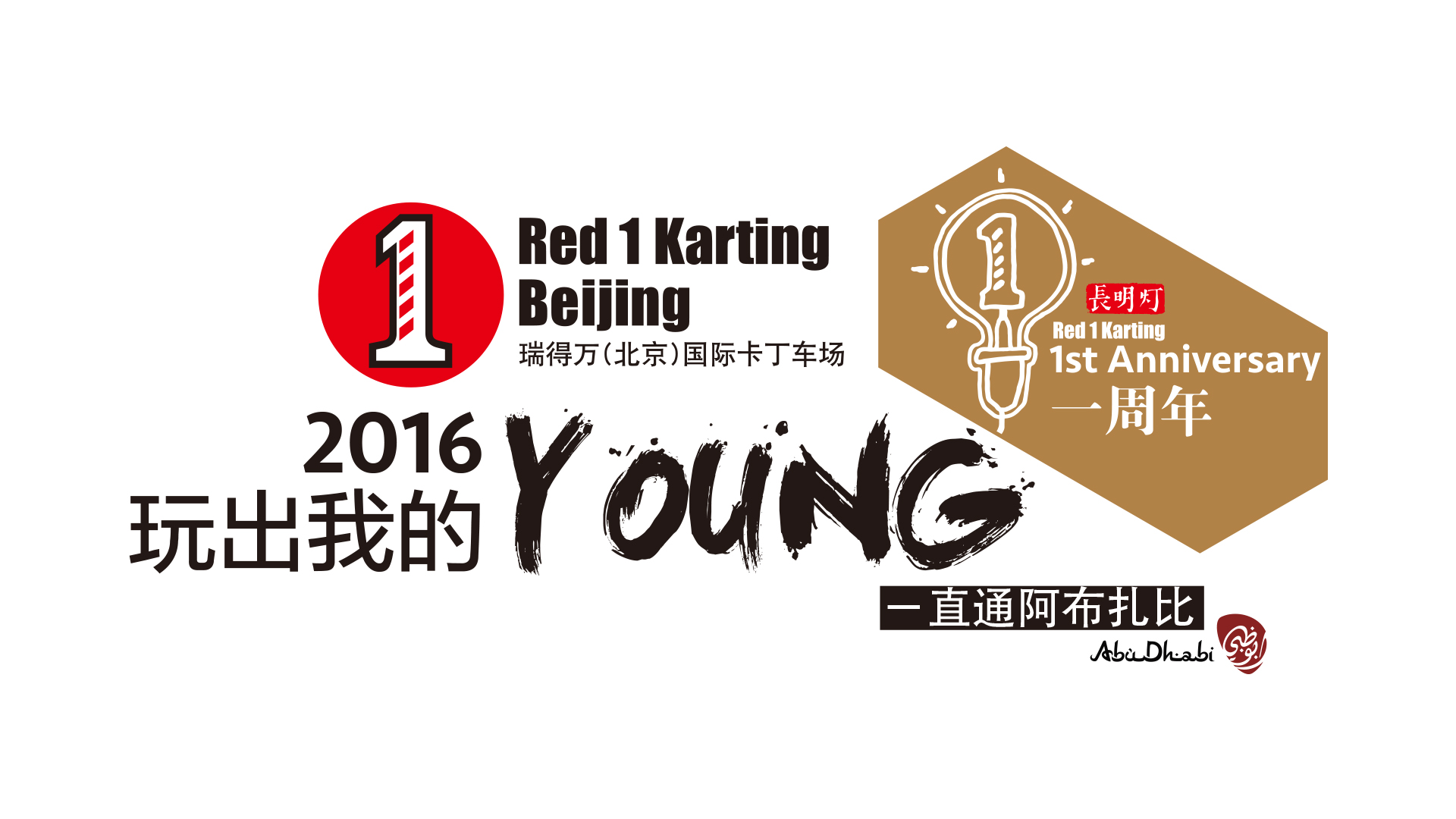 Red1周年庆—— 2016，玩儿出我的young！